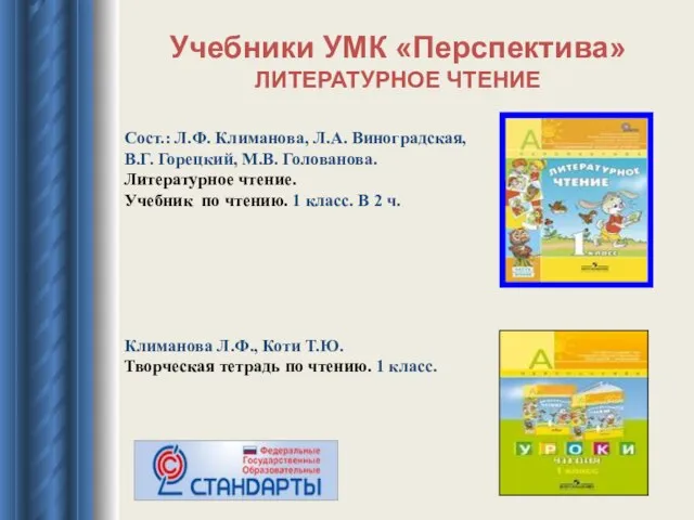 Учебники УМК «Перспектива» ЛИТЕРАТУРНОЕ ЧТЕНИЕ Сост.: Л.Ф. Климанова, Л.А. Виноградская, В.Г.