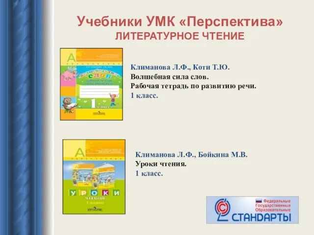 Учебники УМК «Перспектива» ЛИТЕРАТУРНОЕ ЧТЕНИЕ Климанова Л.Ф., Коти Т.Ю. Волшебная сила