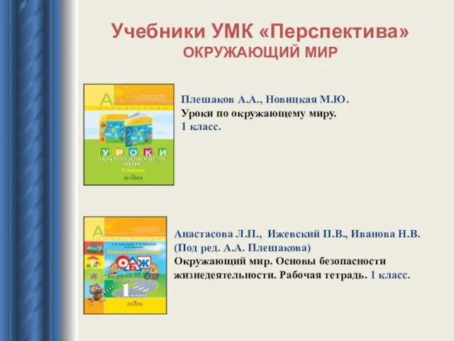 Учебники УМК «Перспектива» ОКРУЖАЮЩИЙ МИР Плешаков А.А., Новицкая М.Ю. Уроки по