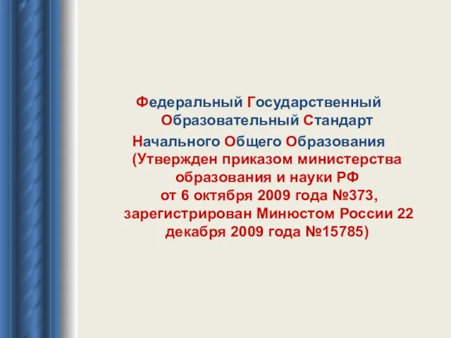 Федеральный Государственный Образовательный Стандарт Начального Общего Образования (Утвержден приказом министерства образования