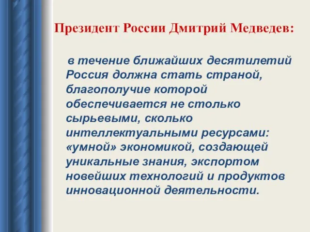 Президент России Дмитрий Медведев: в течение ближайших десятилетий Россия должна стать