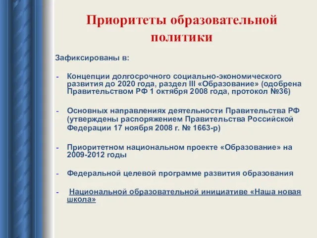 Приоритеты образовательной политики Зафиксированы в: Концепции долгосрочного социально-экономического развития до 2020