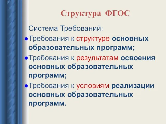 Структура ФГОС Система Требований: Требования к структуре основных образовательных программ; Требования