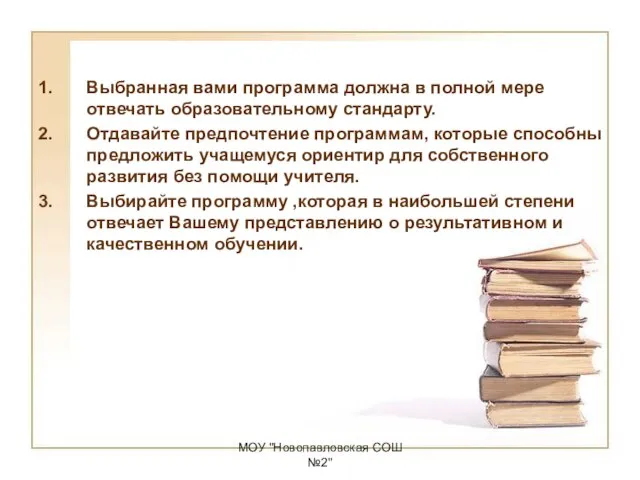 МОУ "Новопавловская СОШ №2" Выбранная вами программа должна в полной мере