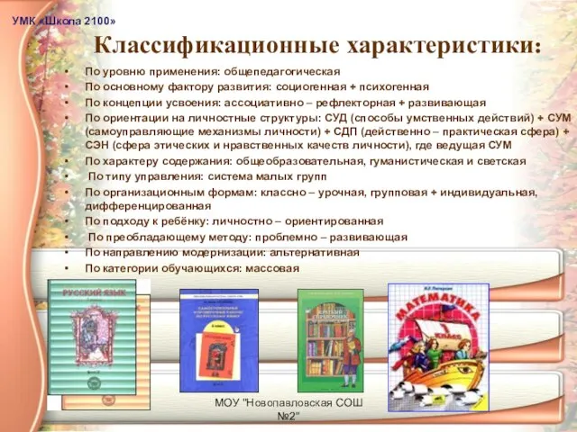 МОУ "Новопавловская СОШ №2" Классификационные характеристики: По уровню применения: общепедагогическая По