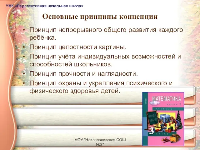 МОУ "Новопавловская СОШ №2" Основные принципы концепции Принцип непрерывного общего развития