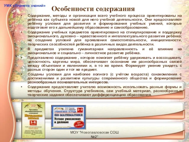 МОУ "Новопавловская СОШ №2" Особенности содержания Содержание, методы и организация всего