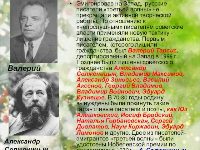 Эмигрировав на Запад, русские писатели «третьей волны» не прекращали активной творческой