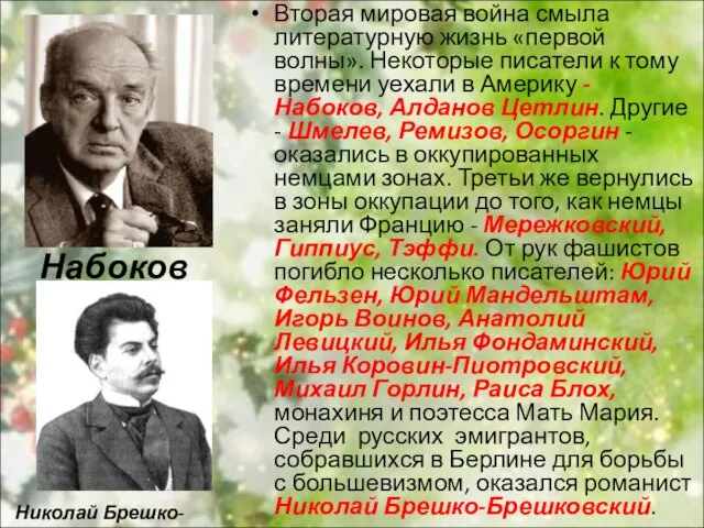 Вторая мировая война смыла литературную жизнь «первой волны». Некоторые писатели к