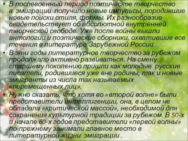 В послевоенный период поэтическое творчество в эмиграции получило новые импульсы, породившие