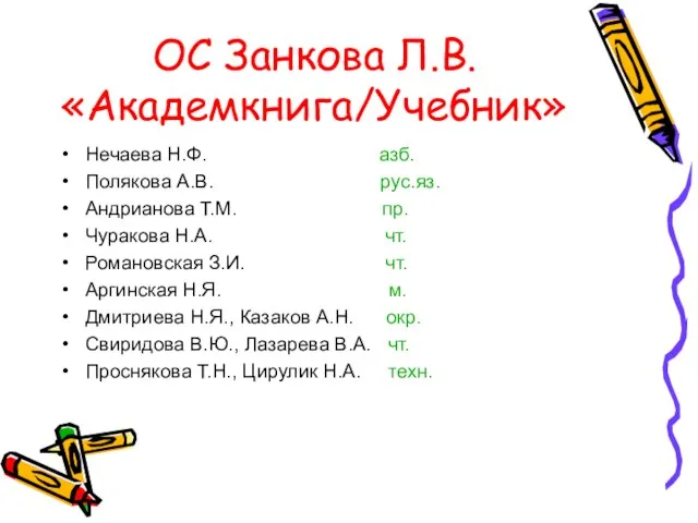 ОС Занкова Л.В. «Академкнига/Учебник» Нечаева Н.Ф. азб. Полякова А.В. рус.яз. Андрианова