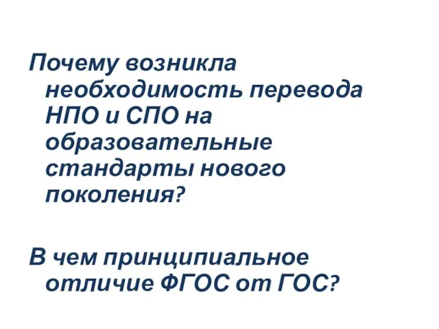 Почему возникла необходимость перевода НПО и СПО на образовательные стандарты нового