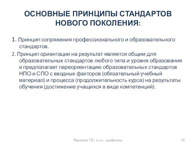 ОСНОВНЫЕ ПРИНЦИПЫ СТАНДАРТОВ НОВОГО ПОКОЛЕНИЯ: 1. Принцип сопряжения профессионального и образовательного