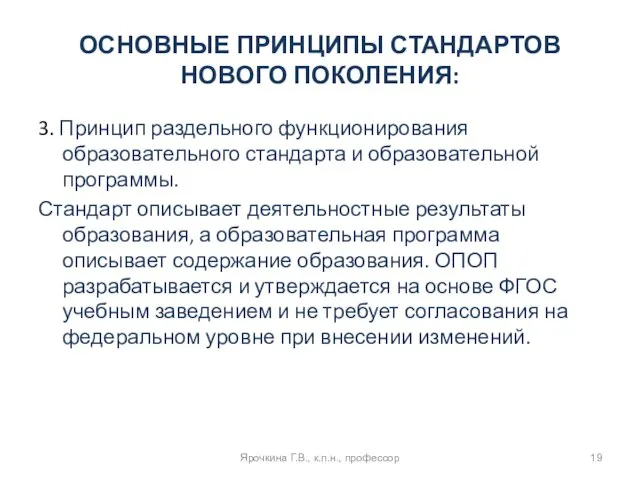 ОСНОВНЫЕ ПРИНЦИПЫ СТАНДАРТОВ НОВОГО ПОКОЛЕНИЯ: 3. Принцип раздельного функционирования образовательного стандарта