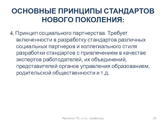 ОСНОВНЫЕ ПРИНЦИПЫ СТАНДАРТОВ НОВОГО ПОКОЛЕНИЯ: 4. Принцип социального партнерства. Требует включенности