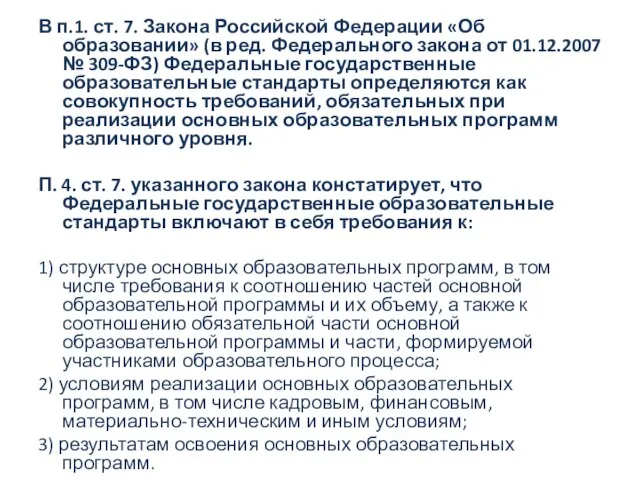 В п.1. ст. 7. Закона Российской Федерации «Об образовании» (в ред.