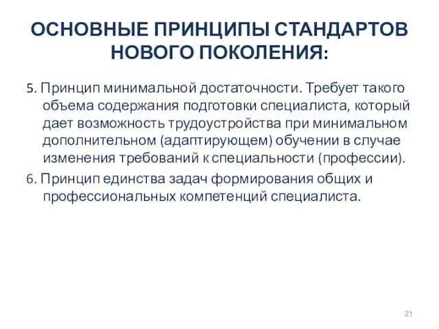 ОСНОВНЫЕ ПРИНЦИПЫ СТАНДАРТОВ НОВОГО ПОКОЛЕНИЯ: 5. Принцип минимальной достаточности. Требует такого