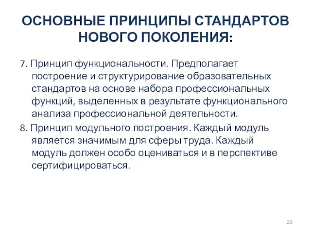 ОСНОВНЫЕ ПРИНЦИПЫ СТАНДАРТОВ НОВОГО ПОКОЛЕНИЯ: 7. Принцип функциональности. Предполагает построение и