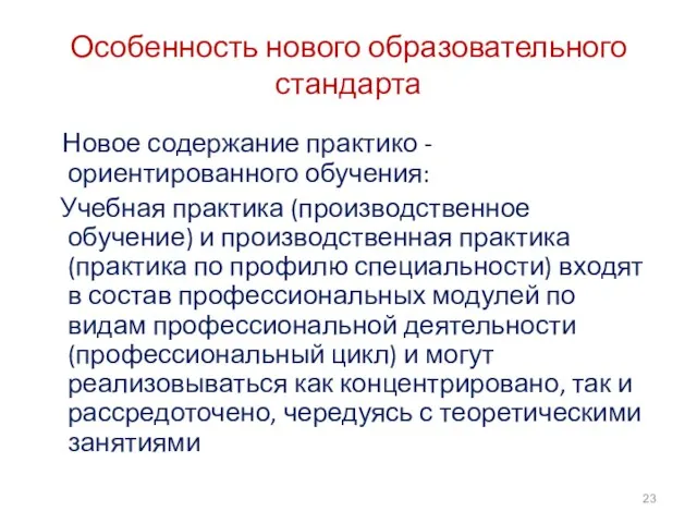 Особенность нового образовательного стандарта Новое содержание практико - ориентированного обучения: Учебная