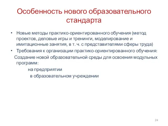 Особенность нового образовательного стандарта Новые методы практико-ориентированного обучения (метод проектов, деловые