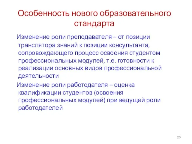 Особенность нового образовательного стандарта Изменение роли преподавателя – от позиции транслятора