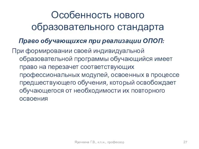 Особенность нового образовательного стандарта Право обучающихся при реализации ОПОП: При формировании