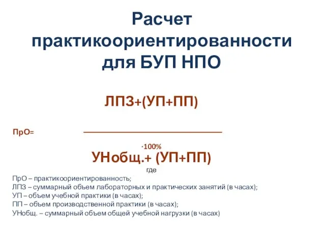 Расчет практикоориентированности для БУП НПО ЛПЗ+(УП+ПП) ПрО= ·100% УНобщ.+ (УП+ПП) где