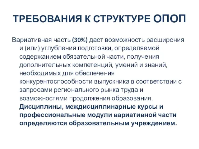 ТРЕБОВАНИЯ К СТРУКТУРЕ ОПОП Вариативная часть (30%) дает возможность расширения и