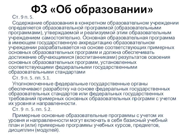 ФЗ «Об образовании» Ст. 9 п. 5. Содержание образования в конкретном