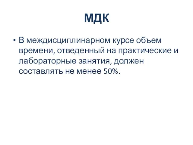 МДК В междисциплинарном курсе объем времени, отведенный на практические и лабораторные