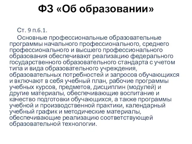 ФЗ «Об образовании» Ст. 9 п.6.1. Основные профессиональные образовательные программы начального