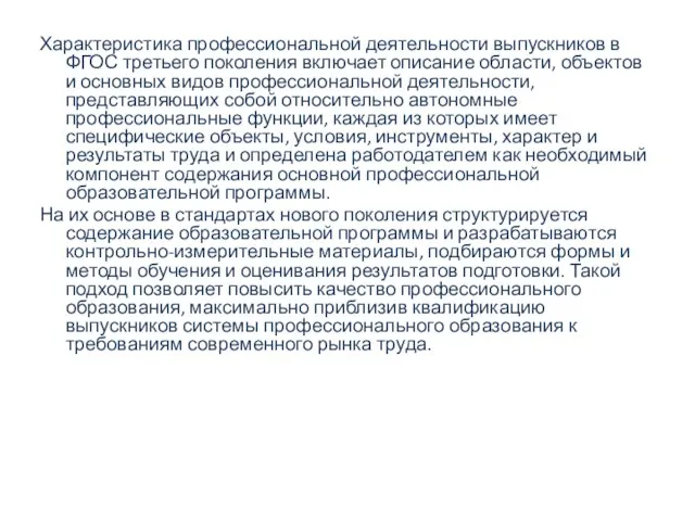 Характеристика профессиональной деятельности выпускников в ФГОС третьего поколения включает описание области,