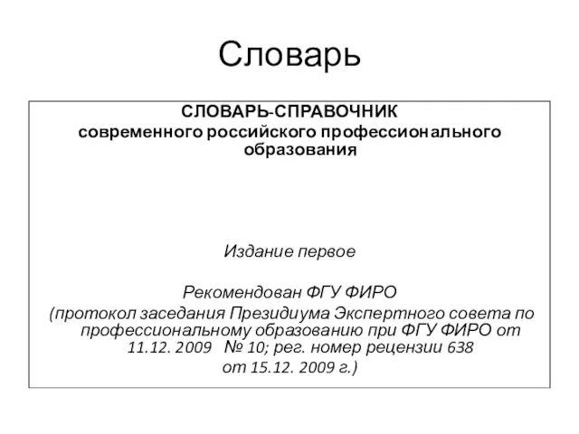 Словарь СЛОВАРЬ-СПРАВОЧНИК современного российского профессионального образования Издание первое Рекомендован ФГУ ФИРО