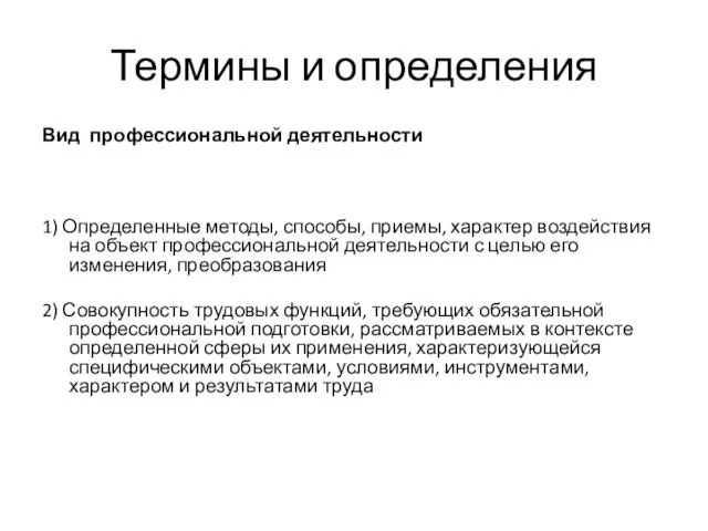 Термины и определения Вид профессиональной деятельности 1) Определенные методы, способы, приемы,