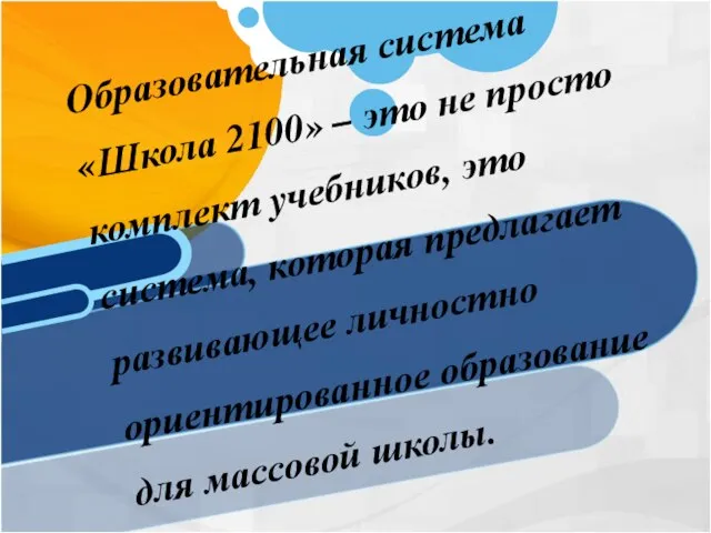 Образовательная система «Школа 2100» – это не просто комплект учебников, это