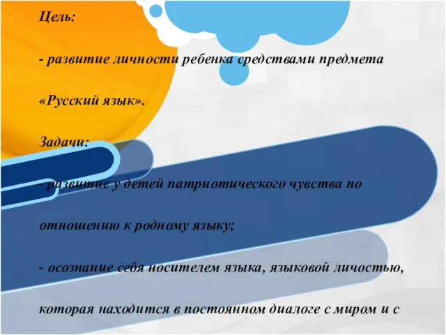 Русский язык Цель: - развитие личности ребенка средствами предмета «Русский язык».