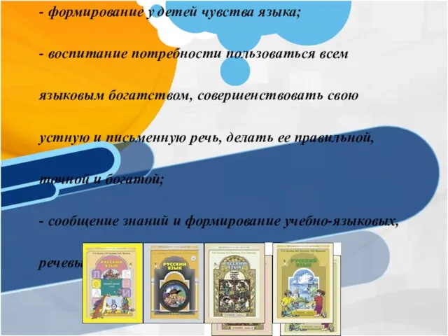 - формирование у детей чувства языка; - воспитание потребности пользоваться всем