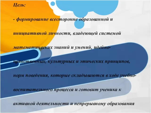 Математика Цель: - формирование всесторонне образованной и инициативной личности, владеющей системой