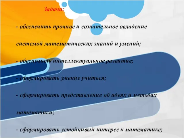 Задачи: - обеспечить прочное и сознательное овладение системой математических знаний и