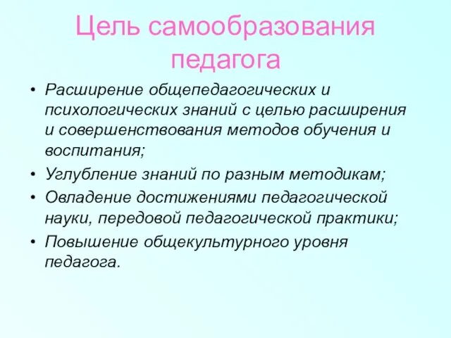 Цель самообразования педагога Расширение общепедагогических и психологических знаний с целью расширения