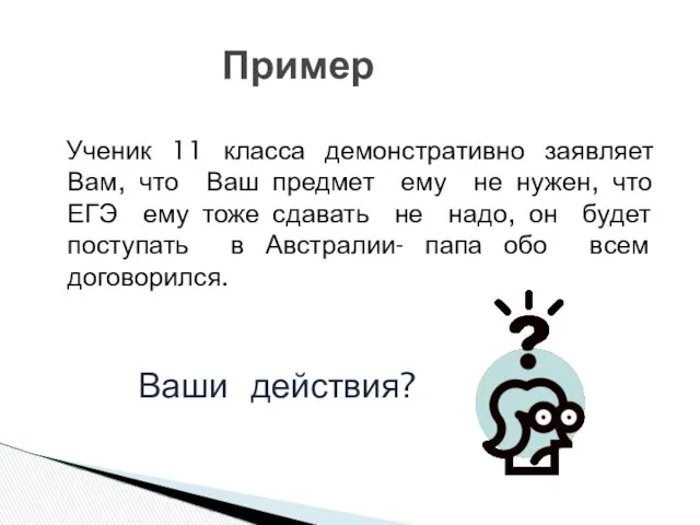 Ученик 11 класса демонстративно заявляет Вам, что Ваш предмет ему не