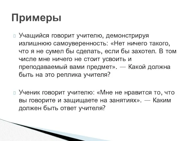 Учащийся говорит учителю, демонстрируя излишнюю самоуверенность: «Нет ничего такого, что я