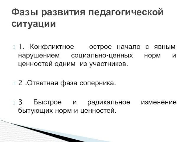 1. Конфликтное острое начало с явным нарушением социально-ценных норм и ценностей