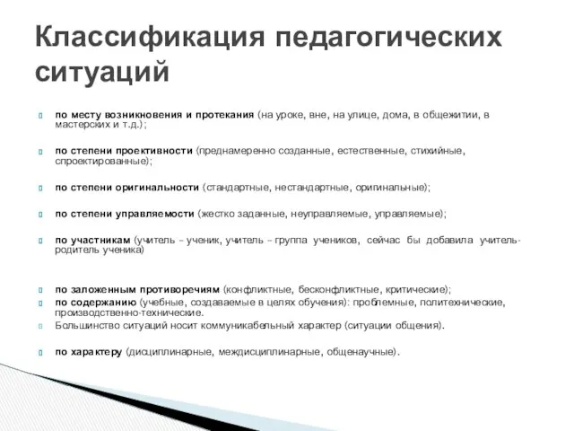 по месту возникновения и протекания (на уроке, вне, на улице, дома,