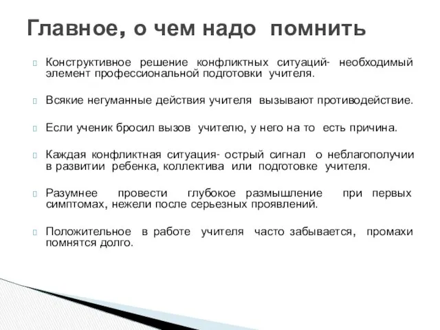 Конструктивное решение конфликтных ситуаций- необходимый элемент профессиональной подготовки учителя. Всякие негуманные