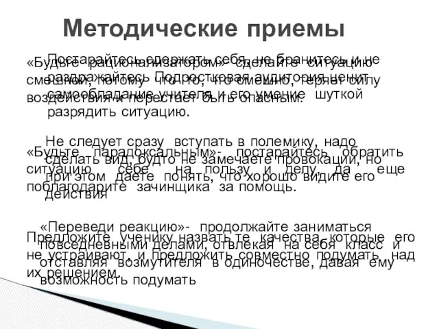 Методические приемы Постарайтесь сдержать себя, не бранитесь и не раздражайтесь Подростковая