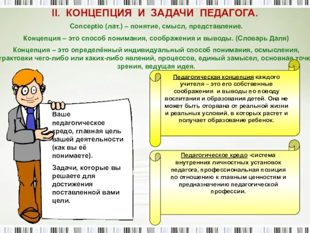 II. КОНЦЕПЦИЯ И ЗАДАЧИ ПЕДАГОГА. Ваше педагогическое кредо, главная цель вашей