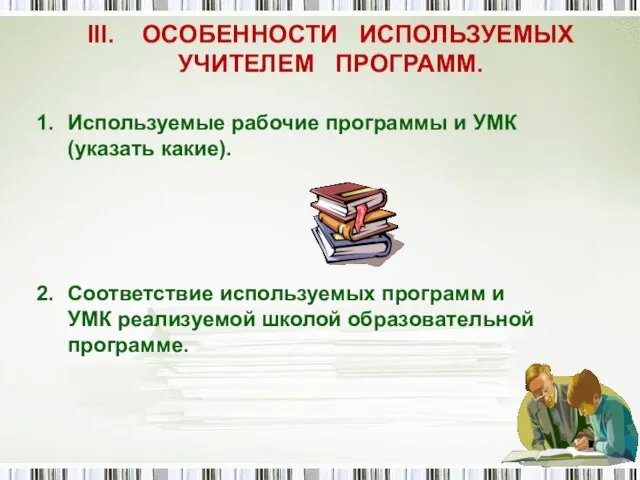 III. ОСОБЕННОСТИ ИСПОЛЬЗУЕМЫХ УЧИТЕЛЕМ ПРОГРАММ. Используемые рабочие программы и УМК (указать