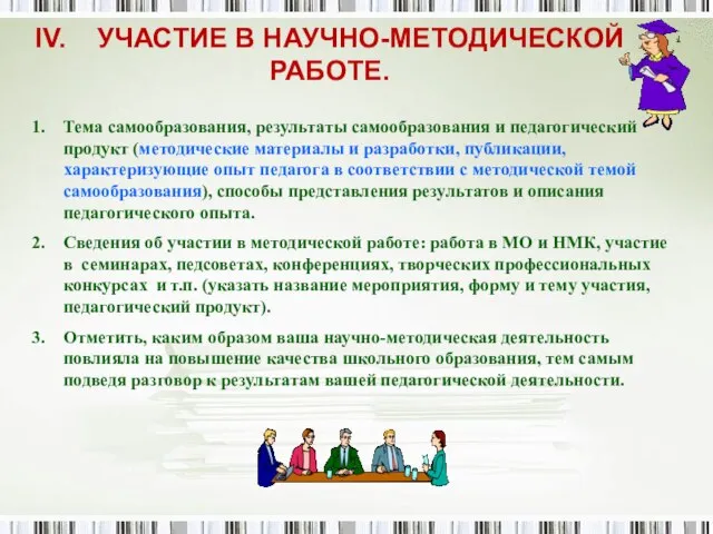 IV. УЧАСТИЕ В НАУЧНО-МЕТОДИЧЕСКОЙ РАБОТЕ. Тема самообразования, результаты самообразования и педагогический