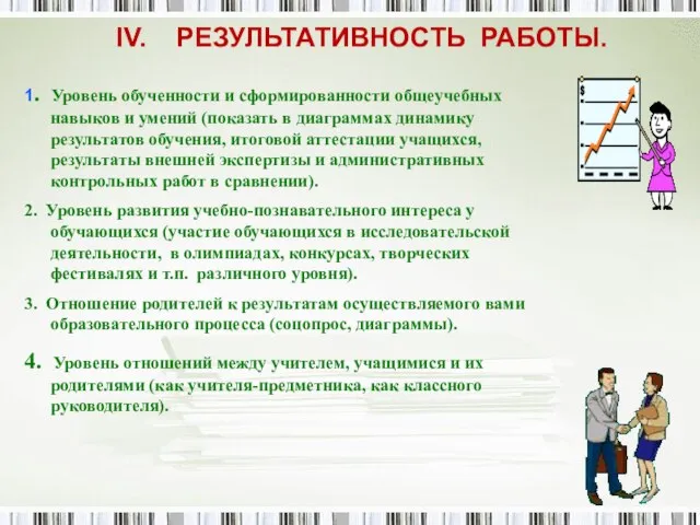 IV. РЕЗУЛЬТАТИВНОСТЬ РАБОТЫ. 1. Уровень обученности и сформированности общеучебных навыков и